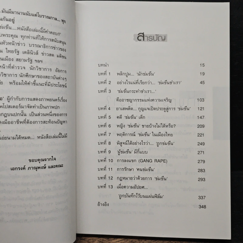 ข่มขืน...ภัยผู้หญิง - เอกรงค์ ภาณุพงษ์ รูปที่ 7