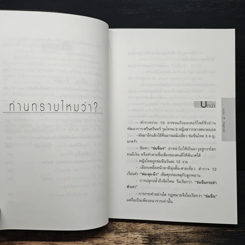 ข่มขืน...ภัยผู้หญิง - เอกรงค์ ภาณุพงษ์ รูปที่ 8
