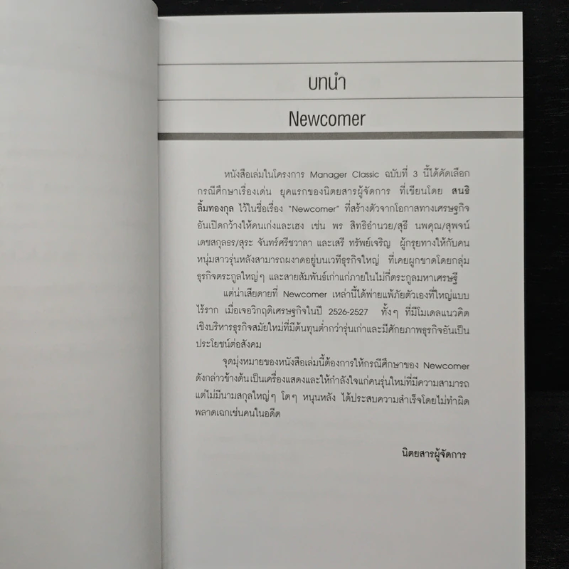 Newcomer - สนธิ ลิ้มทองกุล รูปที่ 7