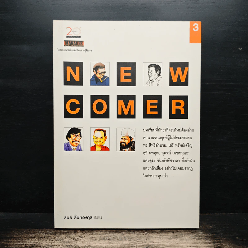 Newcomer - สนธิ ลิ้มทองกุล รูปที่ 1
