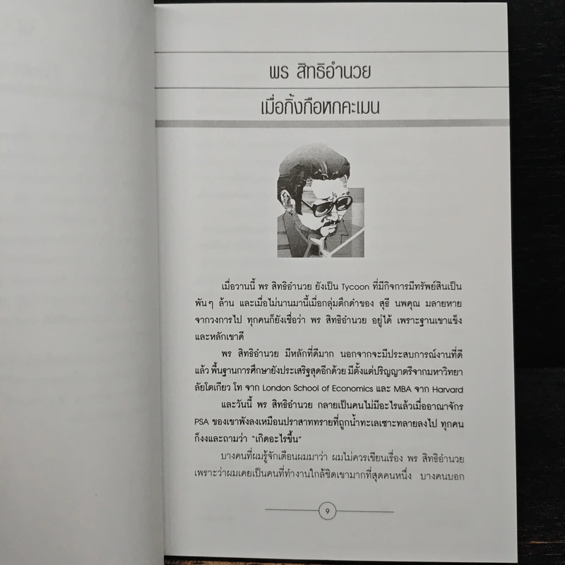 Newcomer - สนธิ ลิ้มทองกุล รูปที่ 8