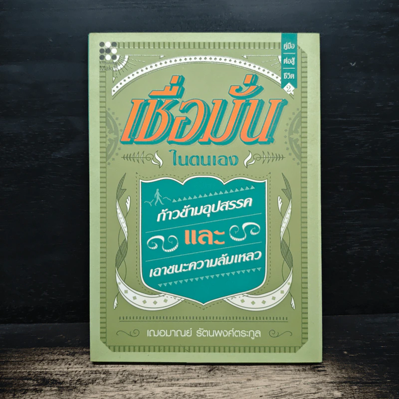 เชื่อมั่นในตนเอง ก้าวข้ามอุปสรรคและเอาชนะความล้มเหลว - เฌอมาณย์ รัตนพงศ์ตระกูล รูปที่ 1