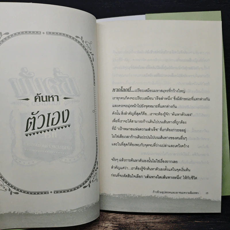 เชื่อมั่นในตนเอง ก้าวข้ามอุปสรรคและเอาชนะความล้มเหลว - เฌอมาณย์ รัตนพงศ์ตระกูล รูปที่ 9