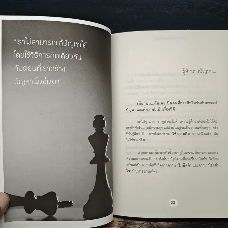 คิดอย่างไรให้ปัญหาเล็กลง - เฌอมาณย์ รัตนพงศ์ตระกูล รูปที่ 9