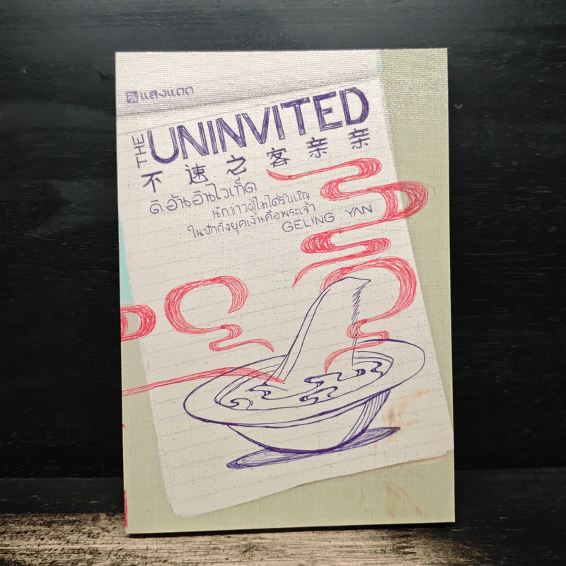 The Uninvited ดิ อันอินไวเท็ด นักข่าวผู้ไม่ได้รับเชิญในปักกิ่งยุคเงินคือพระเจ้า - Geling Yan รูปที่ 1