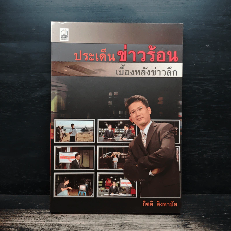 ประเด็นข่าวร้อน เบื้องหลังข่าวลึก - กิตติ สิงหาปัด รูปที่ 1