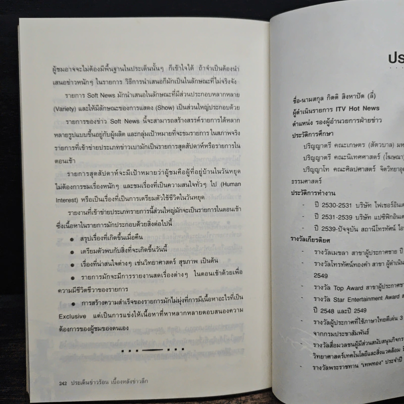 ประเด็นข่าวร้อน เบื้องหลังข่าวลึก - กิตติ สิงหาปัด รูปที่ 9
