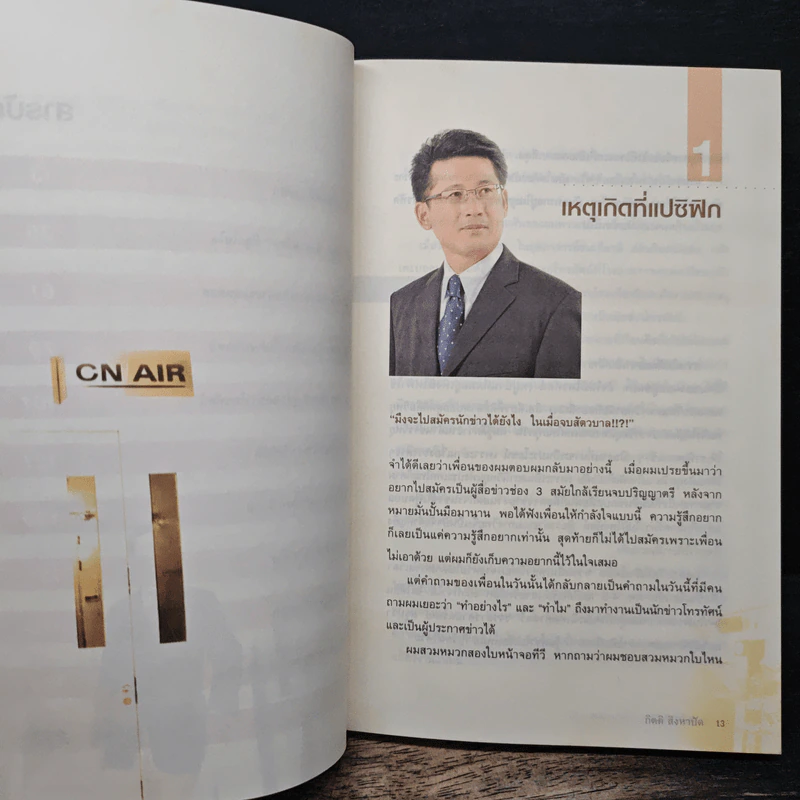 ประเด็นข่าวร้อน เบื้องหลังข่าวลึก - กิตติ สิงหาปัด รูปที่ 8