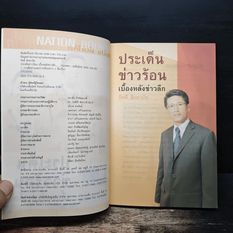 ประเด็นข่าวร้อน เบื้องหลังข่าวลึก - กิตติ สิงหาปัด รูปที่ 6