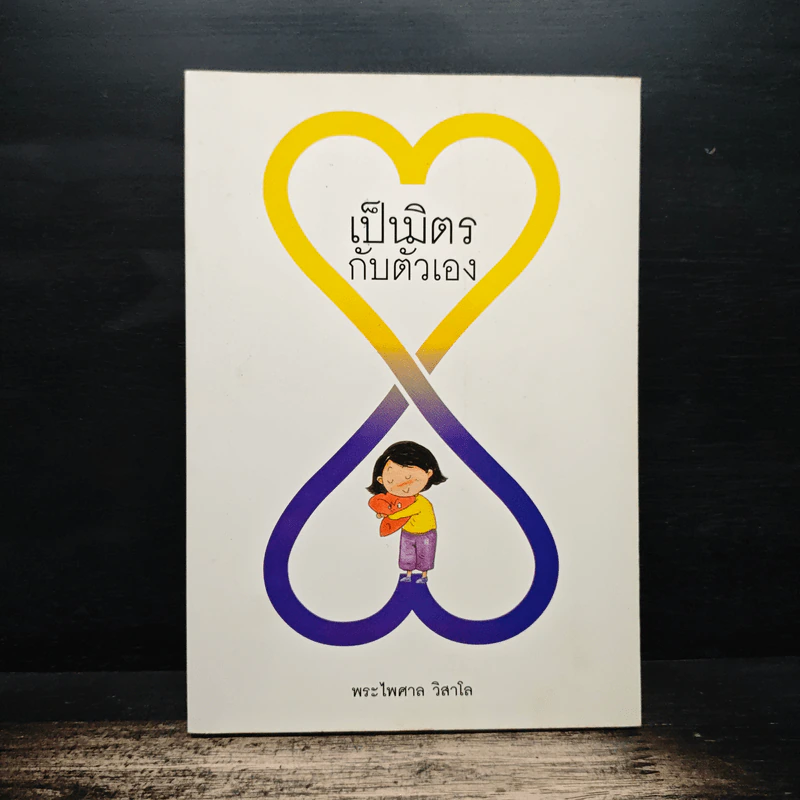 เป็นมิตรกับตัวเอง - พระไพศาล วิสาโล รูปที่ 1