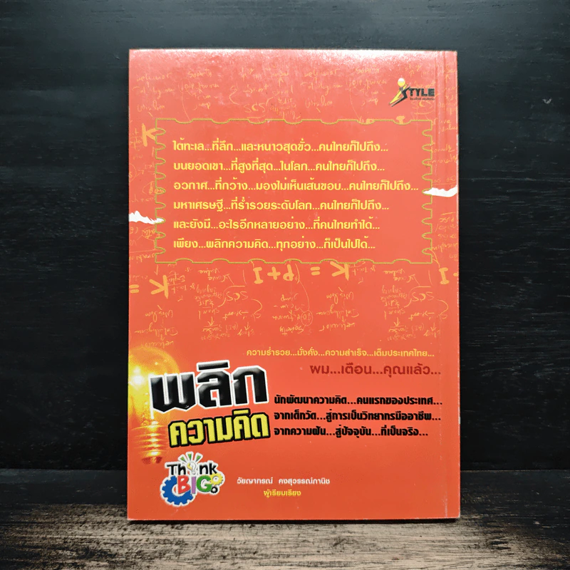พลิกความคิด - เทรนเนอร์ป๊อป รูปที่ 2