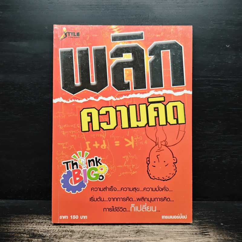 พลิกความคิด - เทรนเนอร์ป๊อป รูปที่ 1