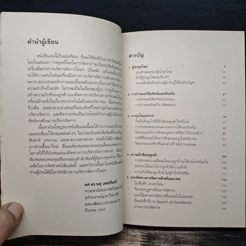 ยอดผู้นำยุคใหม่ - ผศ.ดร.พสุ เดชะรินทร์ รูปที่ 7