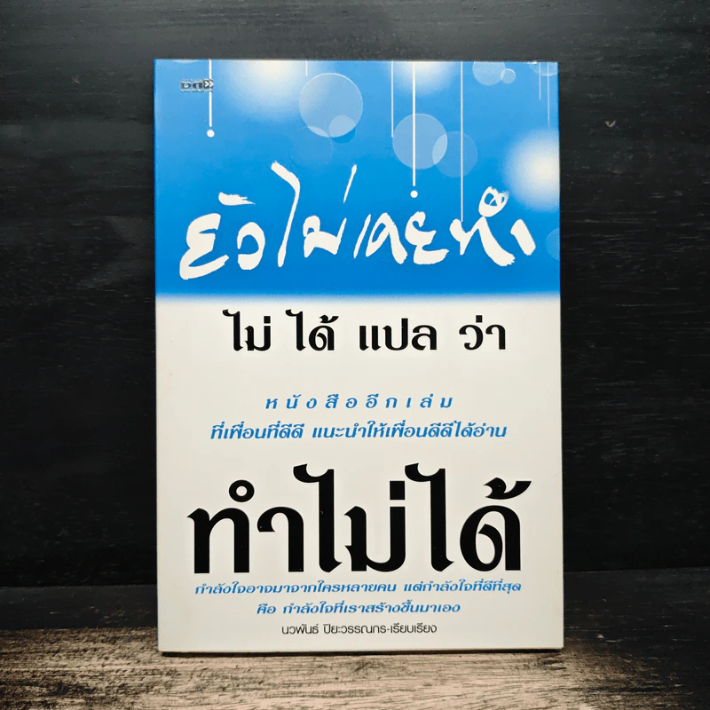 ยังไม่เคยทำ ไม่ได้แปลว่าทำไม่ได้ - นวพันธ์ ปิยะวรรณากร รูปที่ 1
