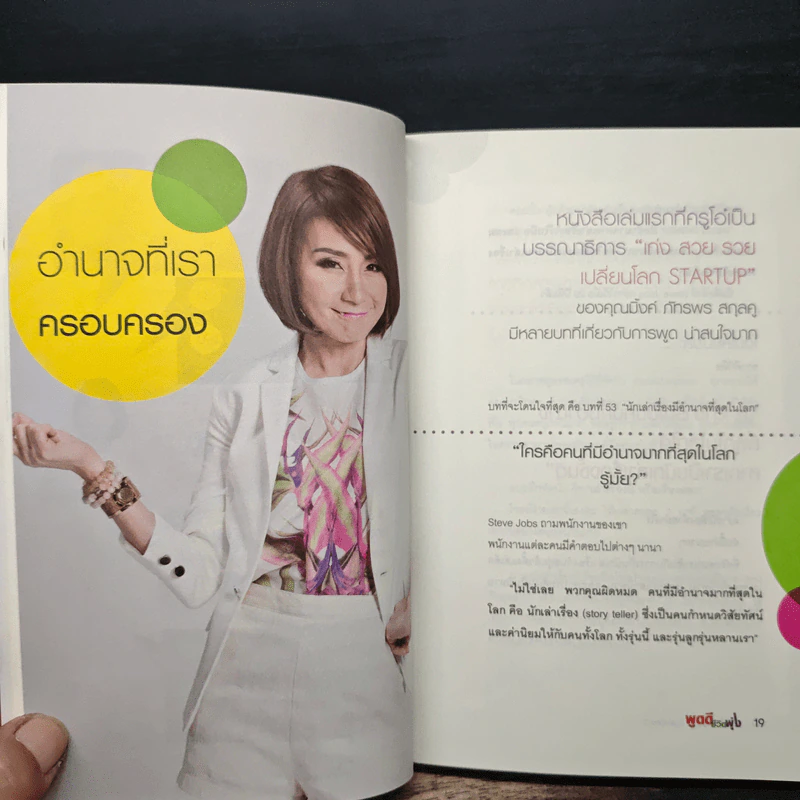 พูดดีชีวิตพุ่ง - ครูโอ๋ เบญญาภา บุญพรรคนาวิก รูปที่ 8