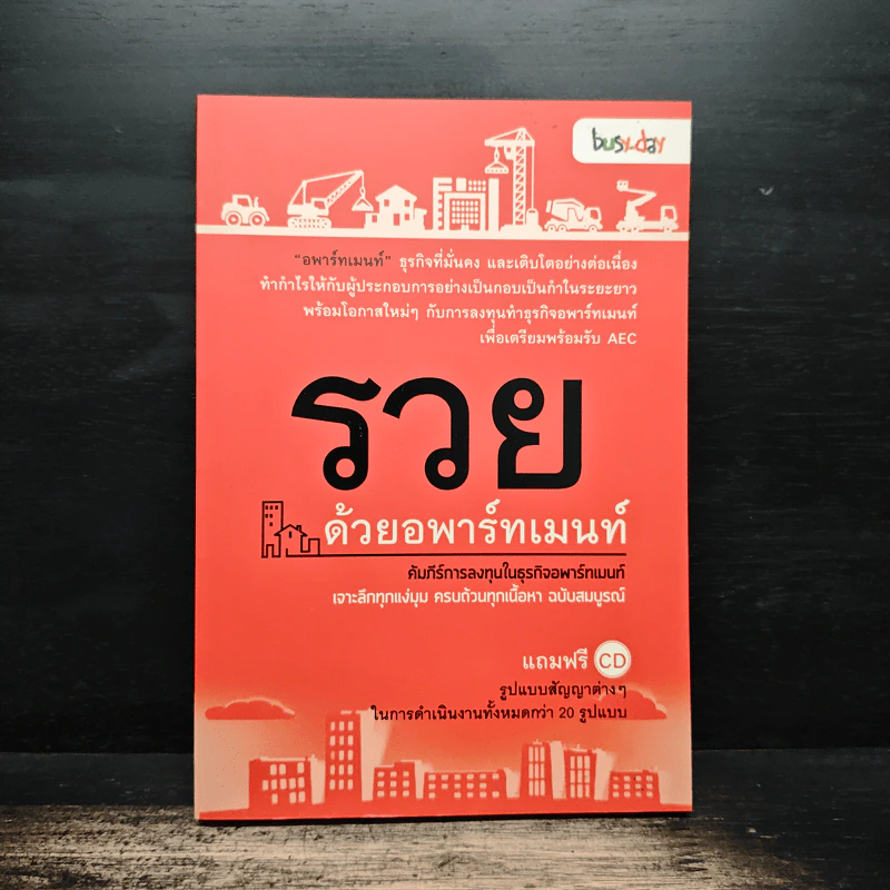 รวยด้วยอพาร์ทเมนท์ รูปที่ 1