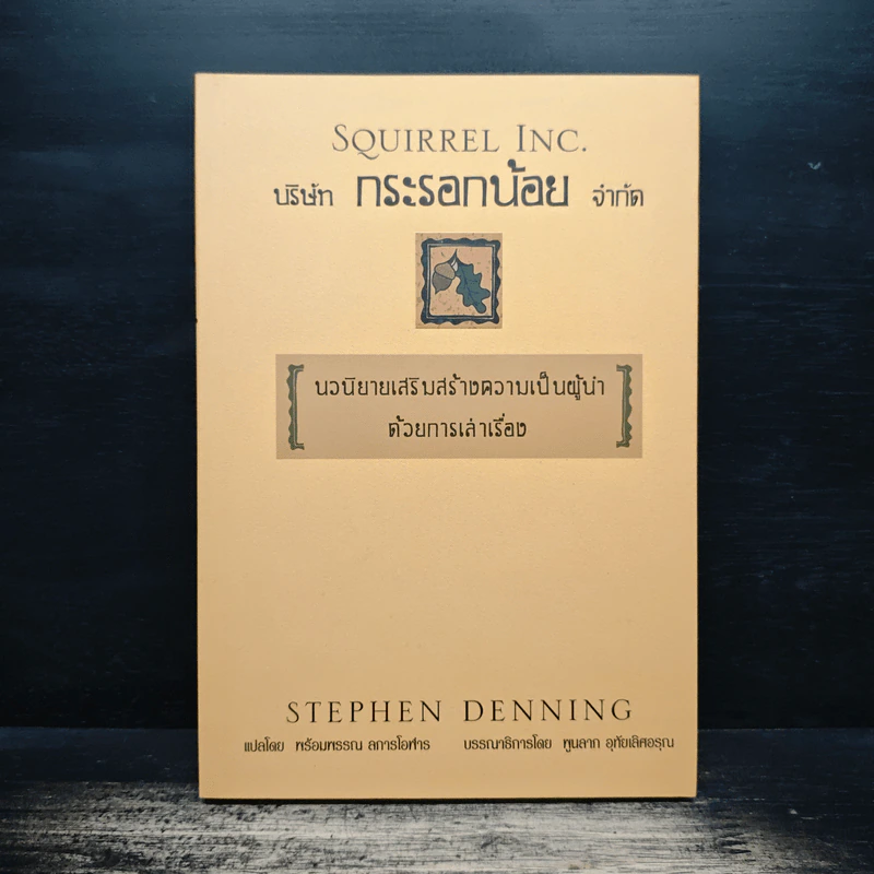 บริษัทกระรอกน้อยจำกัด - Stephen Denning รูปที่ 1