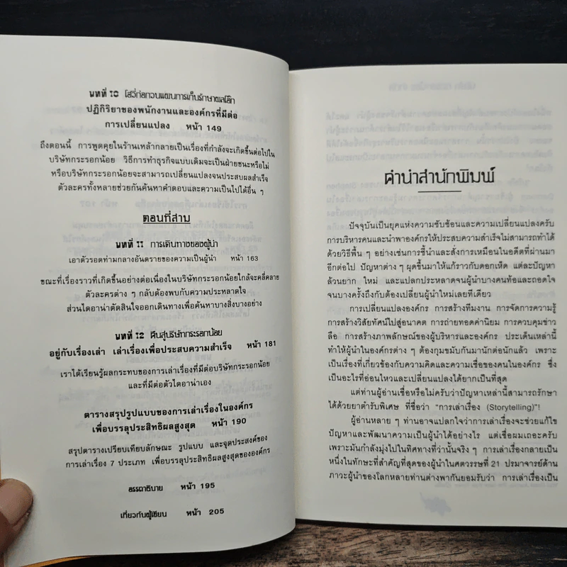 บริษัทกระรอกน้อยจำกัด - Stephen Denning รูปที่ 8