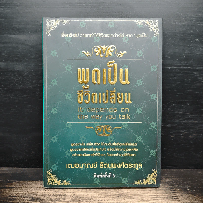 พูดเป็น ชีวิตเปลี่ยน - เฌอมาณย์ รัตนพงศ์ตระกูล รูปที่ 1