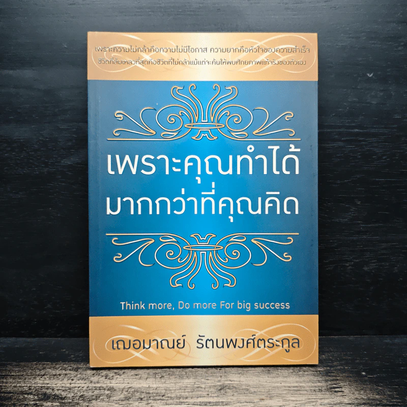 เพราะคุณทำได้มากกว่าที่คุณคิด - เฌอมาณย์ รัตนพงศ์ตระกูล รูปที่ 1