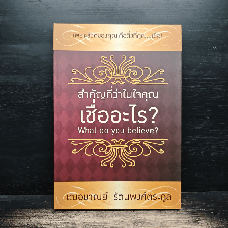 สำคัญที่ว่าในใจคุณเชื่ออะไร - เฌอมาณย์ รัตนพงศ์ตระกูล รูปที่ 1