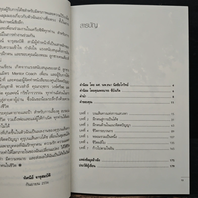 บนเส้นทางสู่การเป็นโค้ชเพื่อการเปลี่ยนแปลง รูปที่ 7