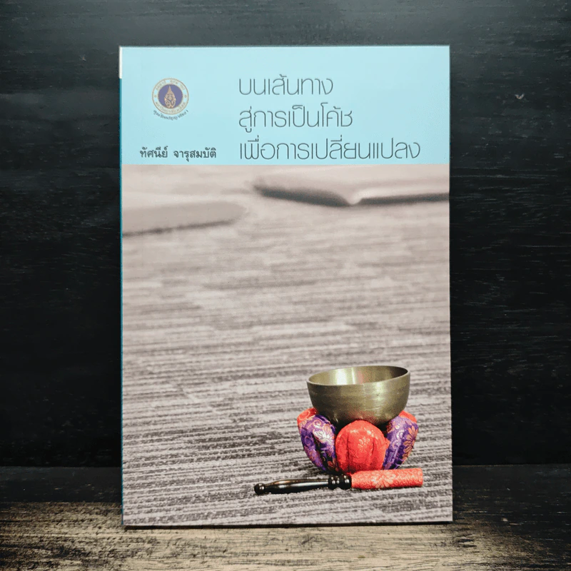 บนเส้นทางสู่การเป็นโค้ชเพื่อการเปลี่ยนแปลง รูปที่ 1