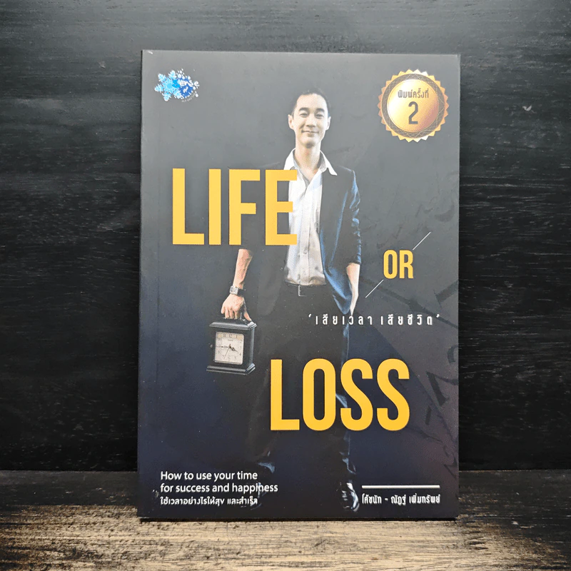 Life or Loss เสียเวลา เสียชีวิต - โค้ชนัฐ ณัฏฐ์ เพิ่มทรัพย์ รูปที่ 1