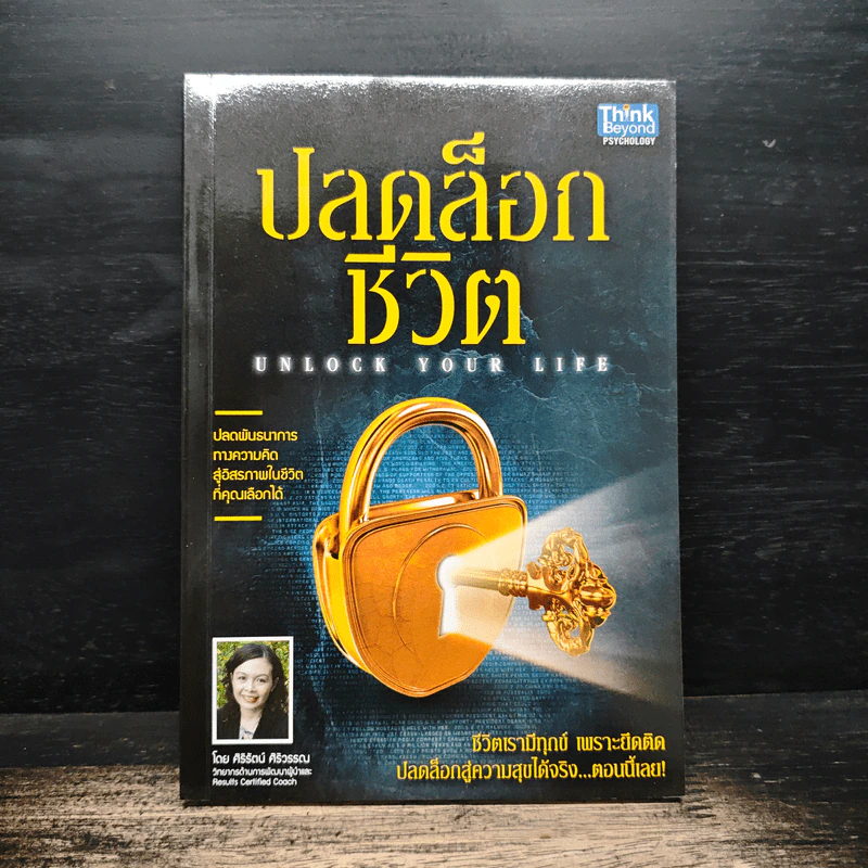 ปลดล็อกชีวิต - ศิริรัตน์ ศิริวรรณ รูปที่ 1