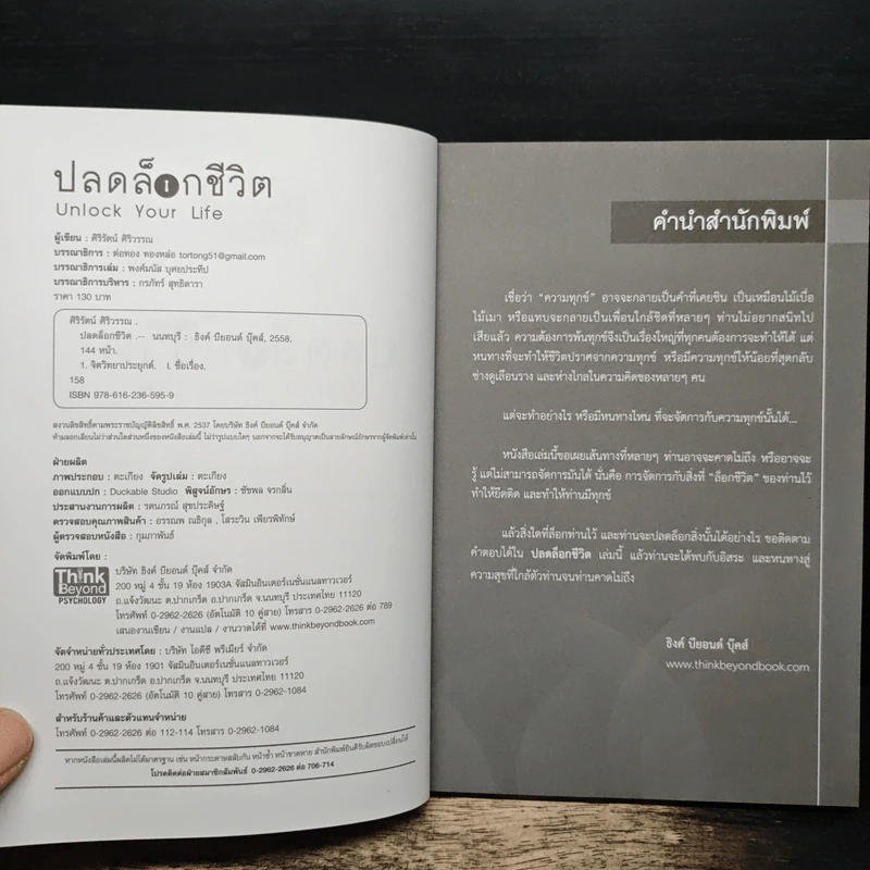 ปลดล็อกชีวิต - ศิริรัตน์ ศิริวรรณ รูปที่ 6