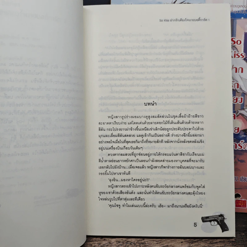 So Kiss ฝากรักเคียงใจนายบอดี้การ์ด 2 เล่มจบ - May 112 รูปที่ 7