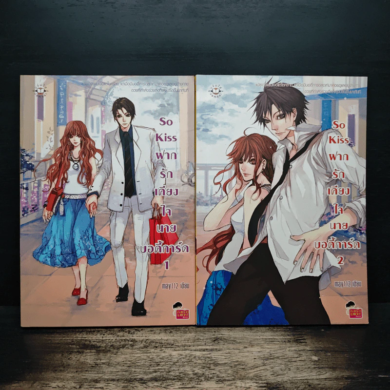 So Kiss ฝากรักเคียงใจนายบอดี้การ์ด 2 เล่มจบ - May 112 รูปที่ 1