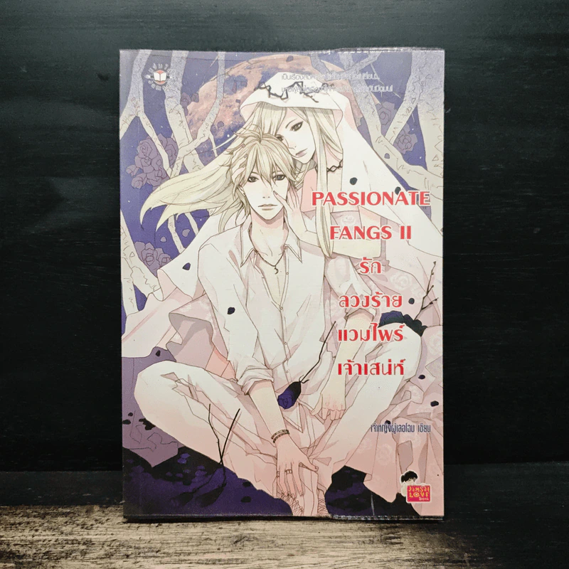 Passionate Fangs II รักร้ายแวมไพร์เจ้าเสน่ห์ - เจ้าหญิงผู้เลอโฉม รูปที่ 1