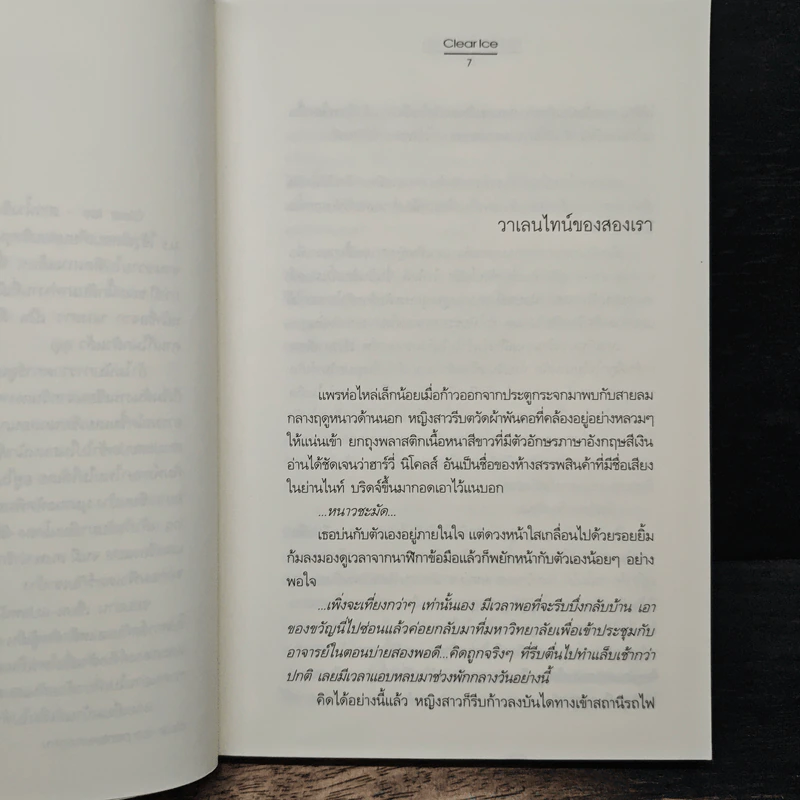 หมุนโลกให้เจอเธอ - Clear Ice รูปที่ 7