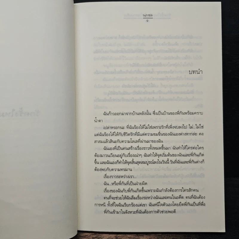 รักครั้งใหม่กับหัวใจดวงเดิม - นกชล รูปที่ 7
