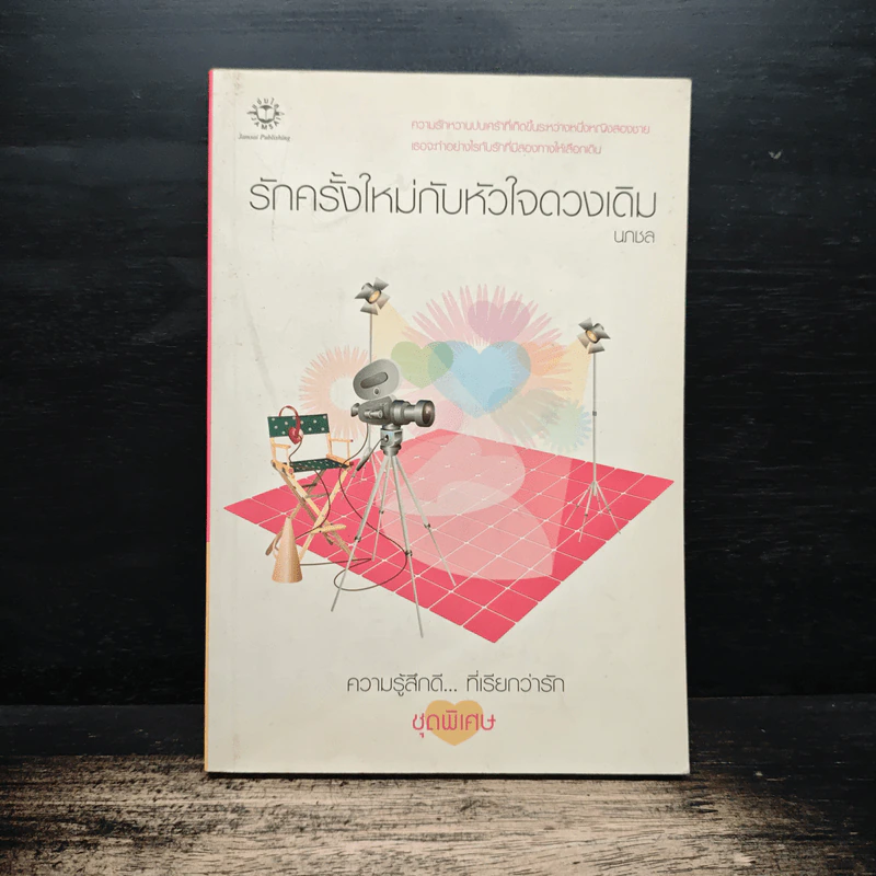 รักครั้งใหม่กับหัวใจดวงเดิม - นกชล รูปที่ 1