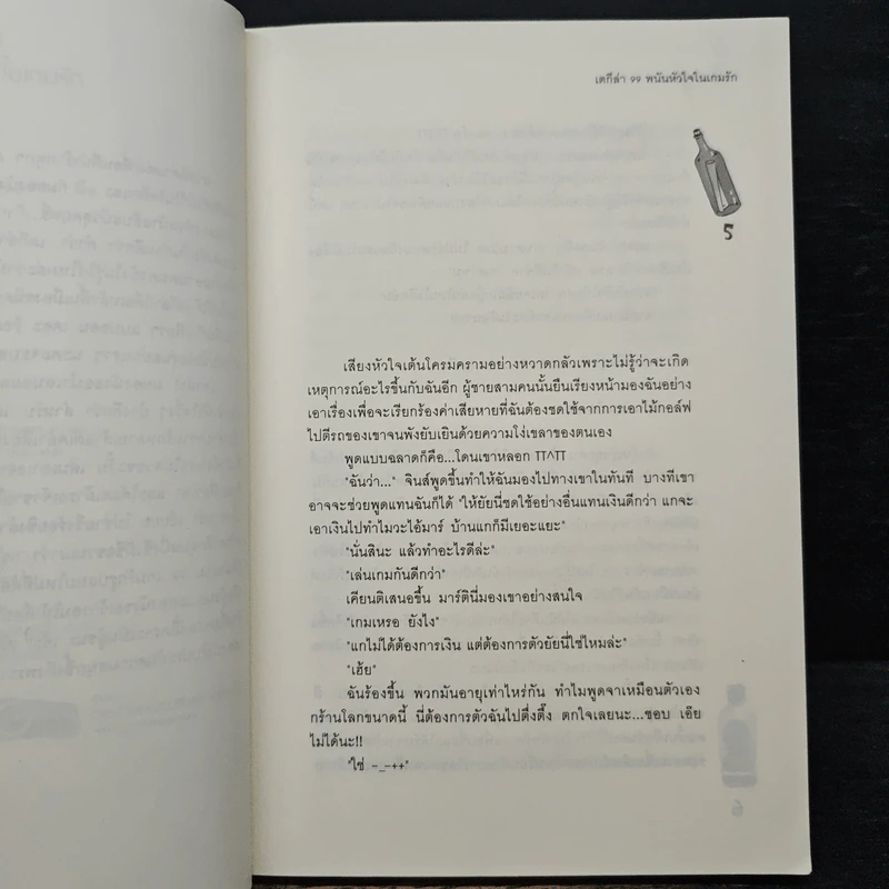 เตกีล่า 99 พนันหัวใจในเกมรัก - เจ้าปลาน้อย รูปที่ 7