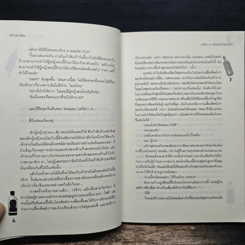 เตกีล่า 99 พนันหัวใจในเกมรัก - เจ้าปลาน้อย รูปที่ 8