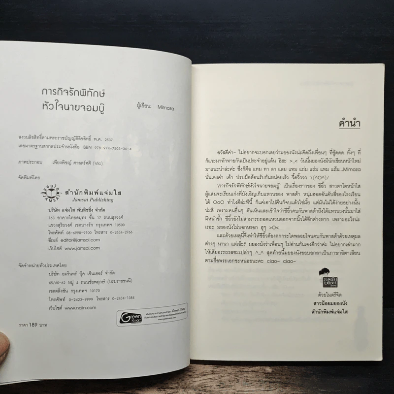 ภารกิจรักพิทักษ์หัวใจนายจอมบู๊ - Mimoza รูปที่ 6