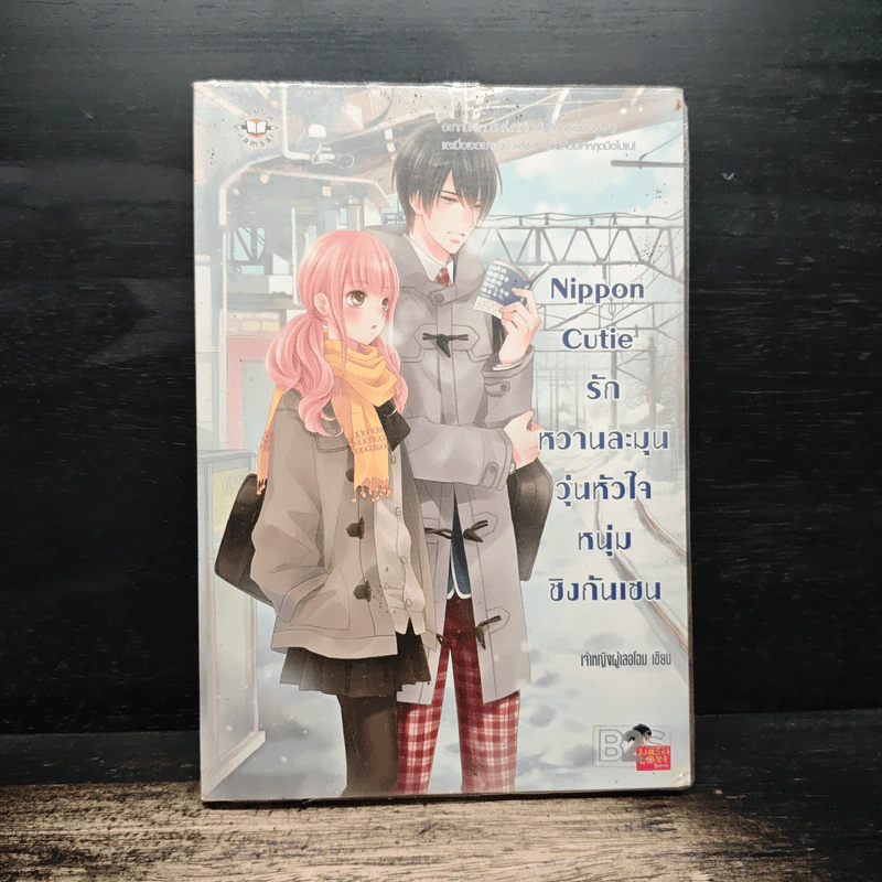 Nippon Cutie รักหวานละมุนวุ่นหัวใจหนุ่มชิงกันเซน - เจ้าหญิงผู้เลอโฉม รูปที่ 1