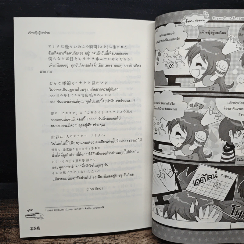 Nippon Cutie รักหวานละมุนวุ่นหัวใจหนุ่มชิงกันเซน - เจ้าหญิงผู้เลอโฉม รูปที่ 8