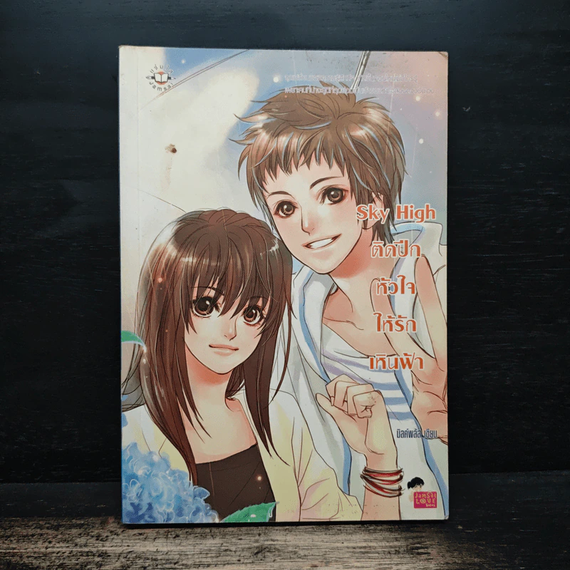 Sky High ติดปีกหัวใจให้รักเหินฟ้า - มิลค์พลัส รูปที่ 1
