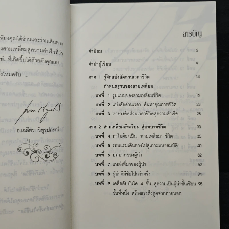 สามเหลี่ยมอัจฉริยะสู่...ความสำเร็จในชีวิต - อ.เฉลียว วิทูรปกรณ์ รูปที่ 7