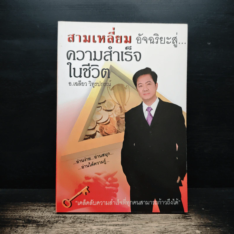 สามเหลี่ยมอัจฉริยะสู่...ความสำเร็จในชีวิต - อ.เฉลียว วิทูรปกรณ์ รูปที่ 1