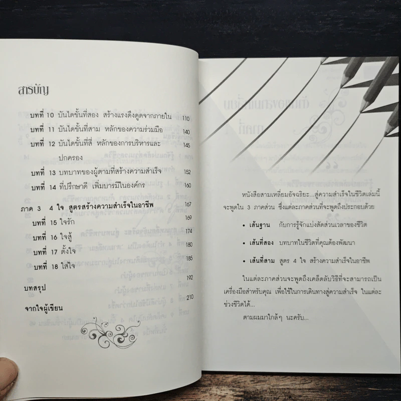 สามเหลี่ยมอัจฉริยะสู่...ความสำเร็จในชีวิต - อ.เฉลียว วิทูรปกรณ์ รูปที่ 8