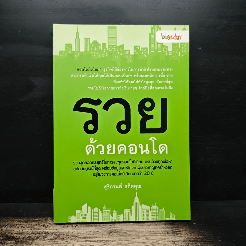 รวยด้วยคอนโด - สุธีกานต์ สถิตคุณ รูปที่ 1