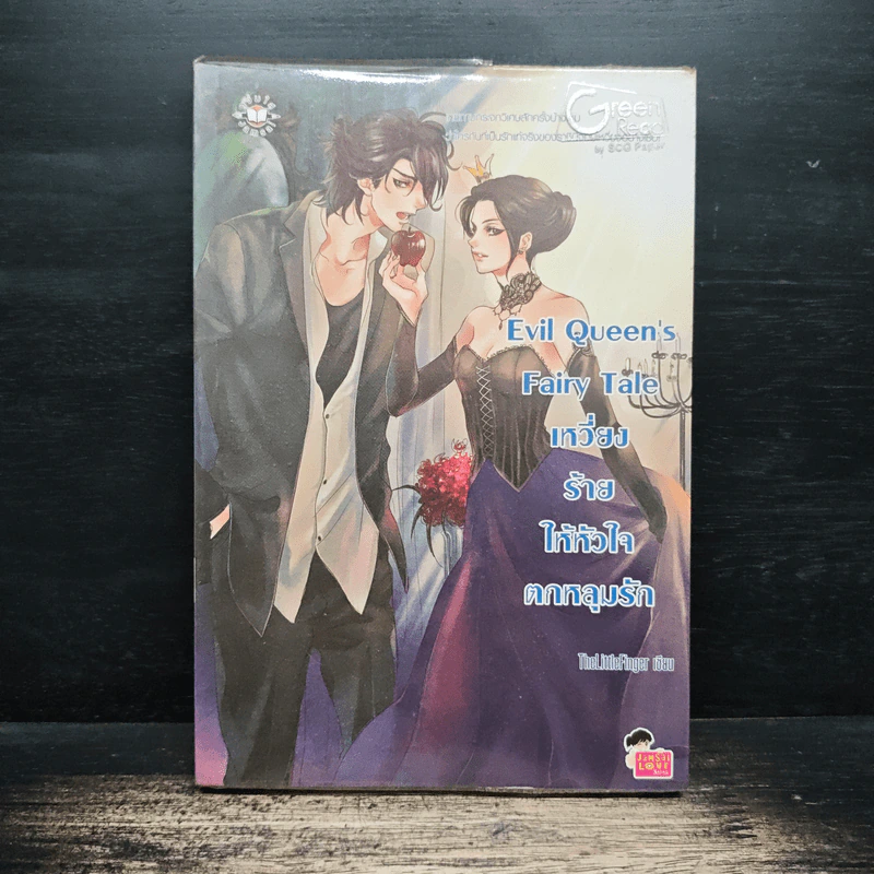 Evil Queen's Fairy Tale เหวี่ยงร้ายให้หัวใจตกหลุมรัก - TheLittleFinger รูปที่ 1