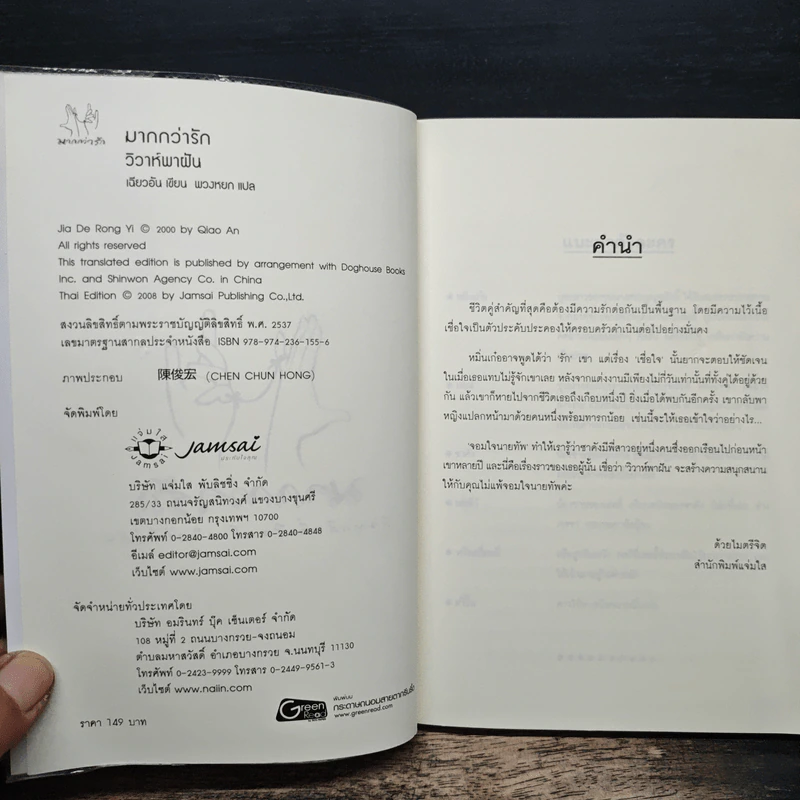 วิวาห์พาฝัน - เฉียวอัน, พวงหยก รูปที่ 6