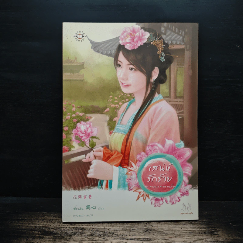 เสน่ห์รักร้าย ชุด สาวงามสะคราญโฉม - เตี่ยนซิน รูปที่ 1