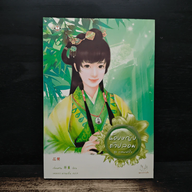 น้องหญิงตัวปลอม ชุด วาสนาหัวใจ - เจี่ยนซวิน, เมฆขาว รูปที่ 1